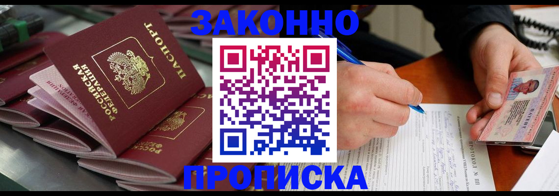 прописка в квартире в Новороссийске