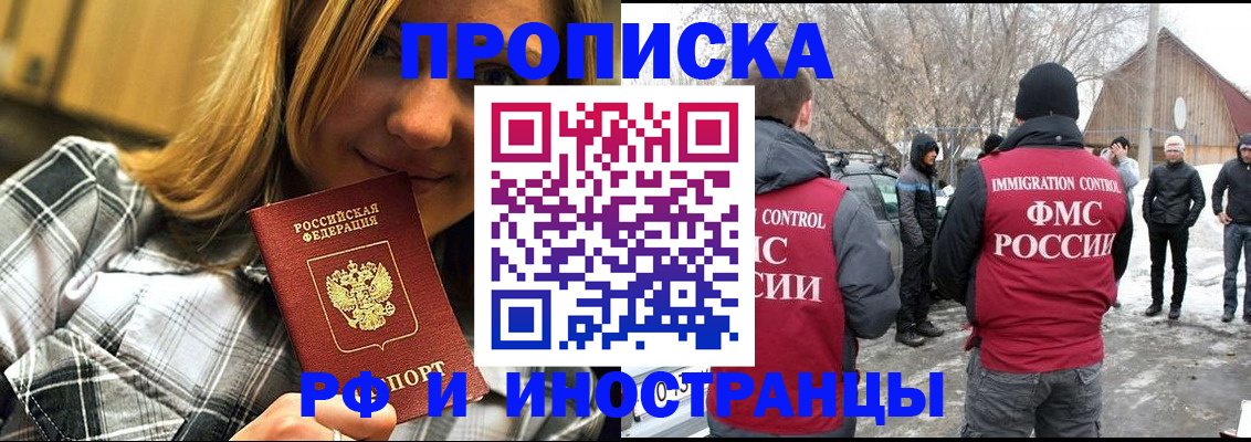 прописка 2025 в Новороссийске