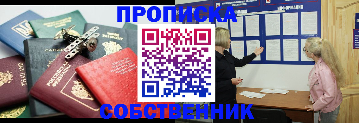 купить прописку в Новороссийске
